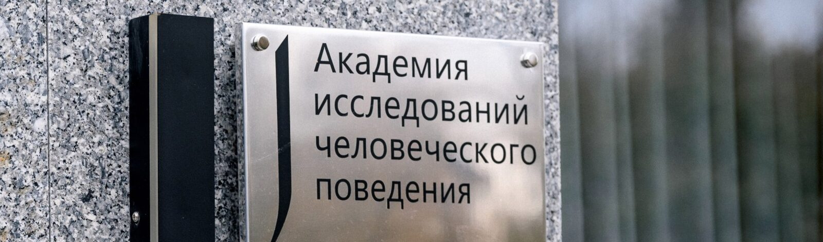 Табличка «Академия исследований человеческого поведения» на фасаде