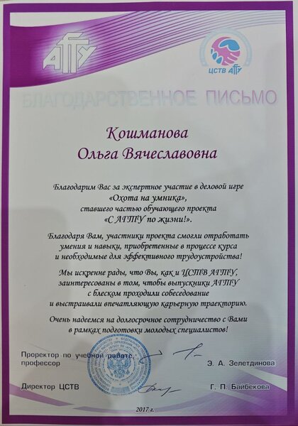 Благодарственное письмо АГТУ и ЦСТВ АГТУ за деловую игру «Охота на умника», 2017 год