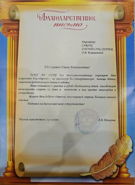 Благодарственное письмо ГСКУ АО «ОСРЦ для несовершеннолетних»