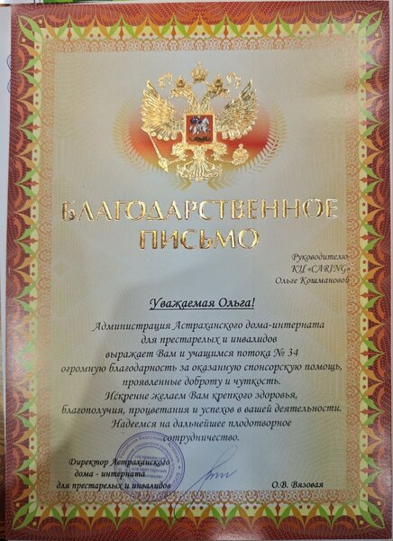 Благодарственное письмо Астраханского дома-интерната для престарелых и инвалидов