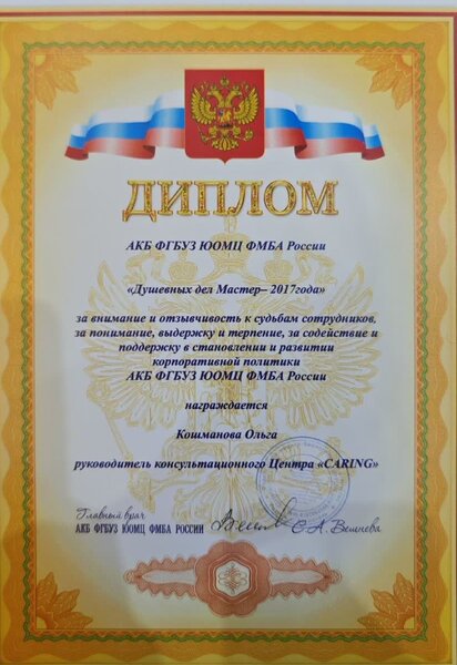 Диплом «Душевных дел Мастер — 2017 года» от АКБ ФГБУЗ ЮОМЦ ФМБА России