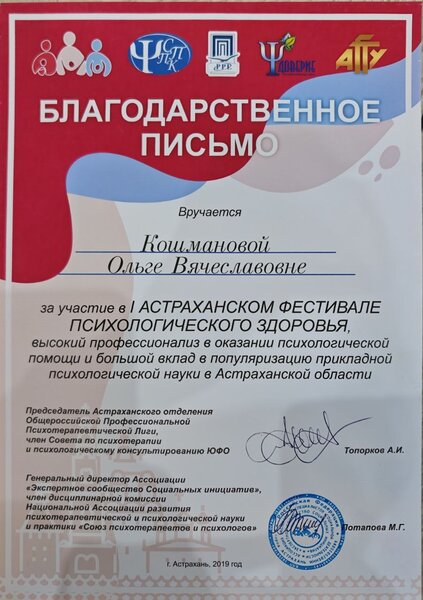 Благодарственное письмо I Астраханского фестиваля психологического здоровья, 2019 год