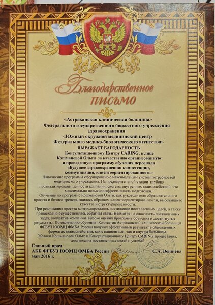 Благодарственное письмо АКБ ФГБУЗ ЮОМЦ ФМБА России за программу обучения персонала, май 2016 года
