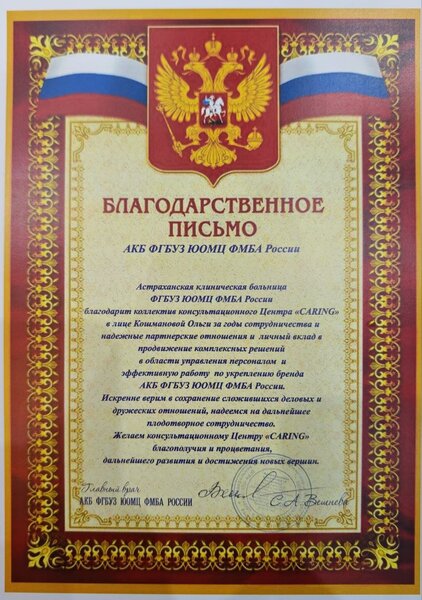 Благодарственное письмо АКБ ФГБУЗ ЮОМЦ ФМБА России за годы сотрудничества