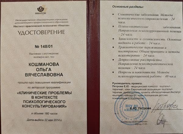 Удостоверение о повышении квалификации Института практической психологии «Иматон»