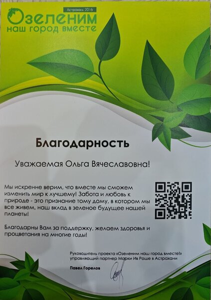 Благодарность от проекта «Озеленим наш город вместе», марка Ив Роше в Астрахани, 2016 год