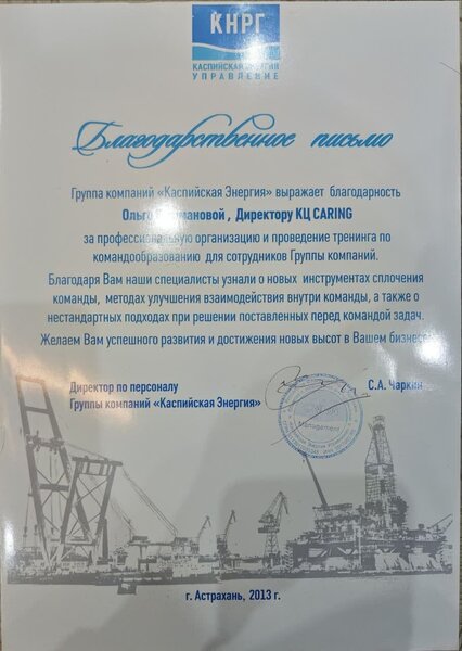Благодарственное письмо группы компаний «Каспийская Энергия», 2013 год
