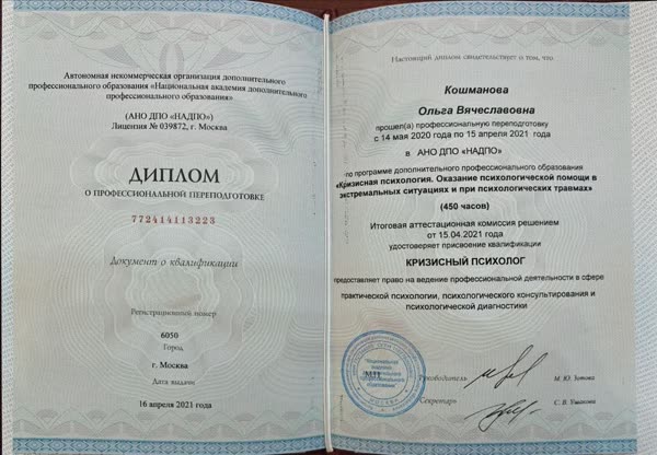 Диплом «Кризисный психолог»