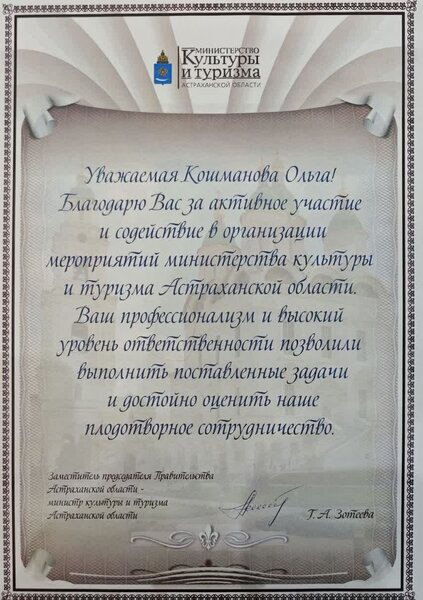Благодарственное письмо Министерства культуры и туризма Астраханской области