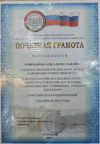 Почётная грамота Министерства образования и науки РФ и Астраханского государственного университета, 2015 год