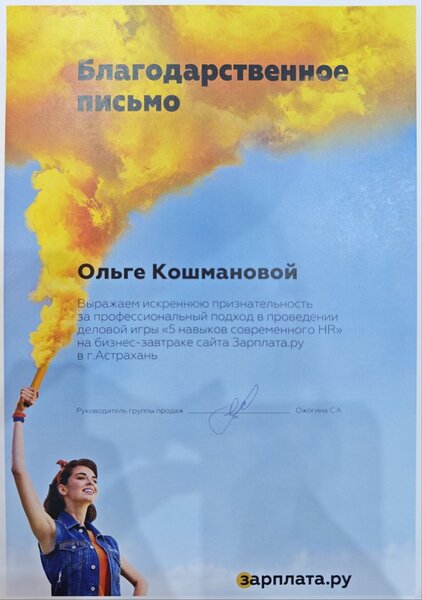 Благодарственное письмо сервиса Зарплата.ру